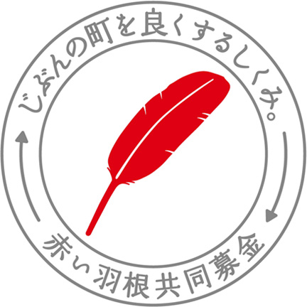 赤い羽根共同募金会ロゴ