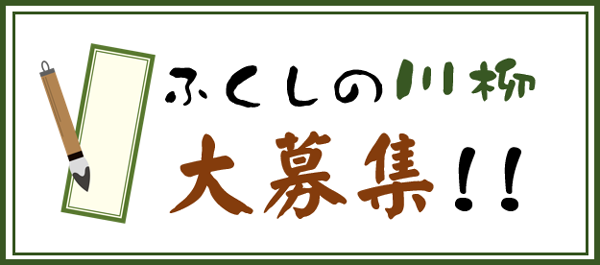 ふくしの川柳大募集！
