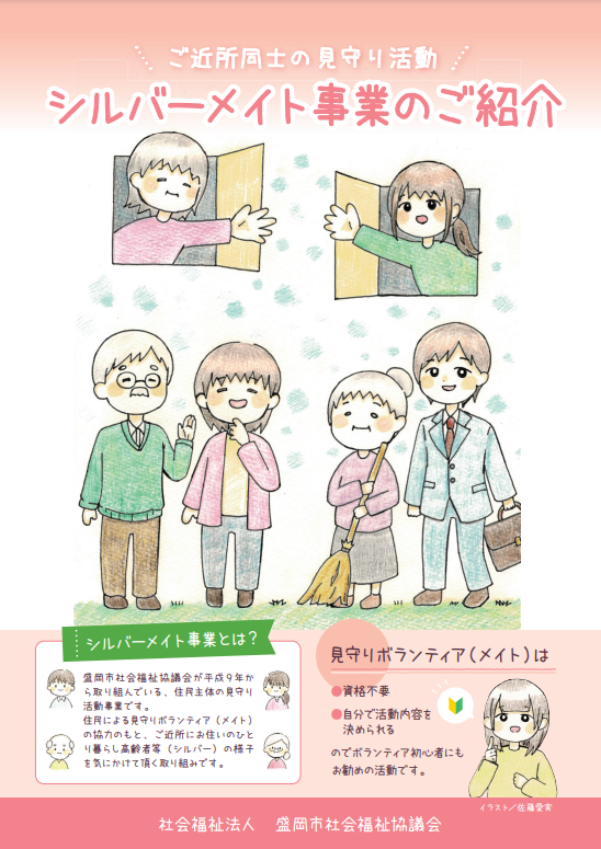シルバーメイト事業 見守り 社会福祉法人 盛岡市社会福祉協議会