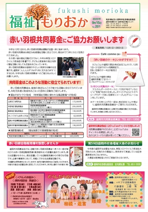 福祉もりおかNO201号